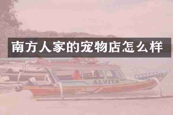 南方人家的宠物店怎么样