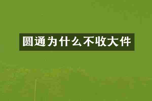 圆通为什么不收大件