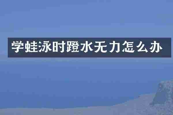学蛙泳时蹬水无力怎么办