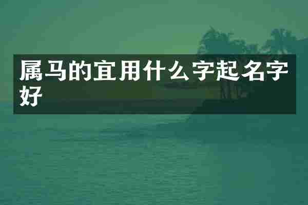 属马的宜用什么字起名字好