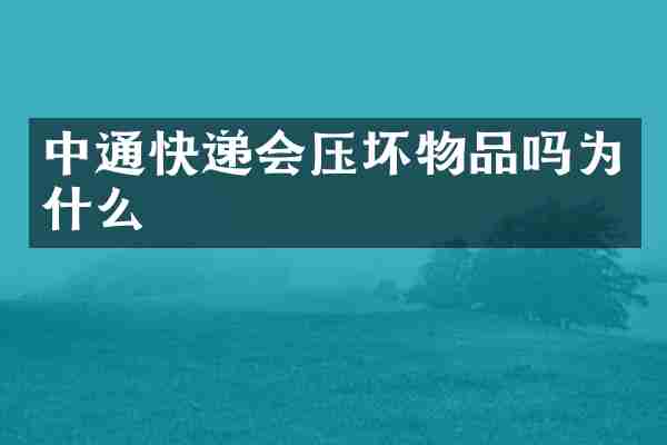 中通快递会压坏物品吗为什么