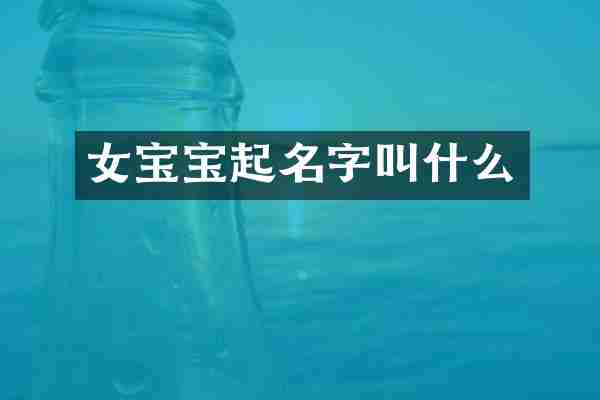女宝宝起名字叫什么