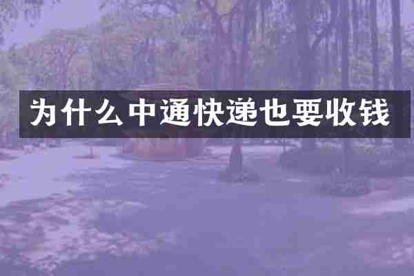 为什么中通快递也要收钱