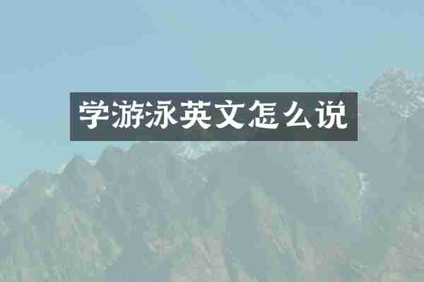 学游泳英文怎么说