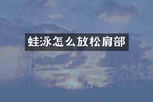 蛙泳怎么放松肩部