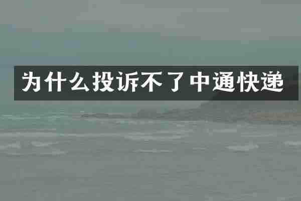 为什么投诉不了中通快递