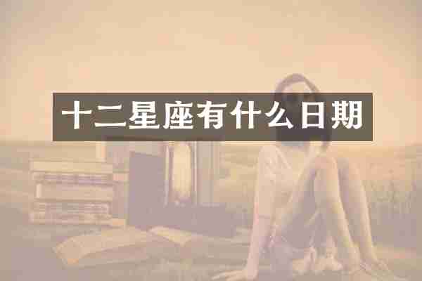 十二星座有什么日期