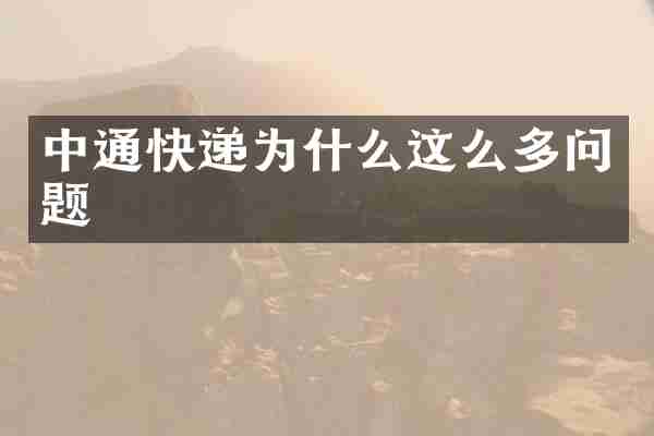 中通的快递时效一般是多久？_中通-物流快递-网者头条