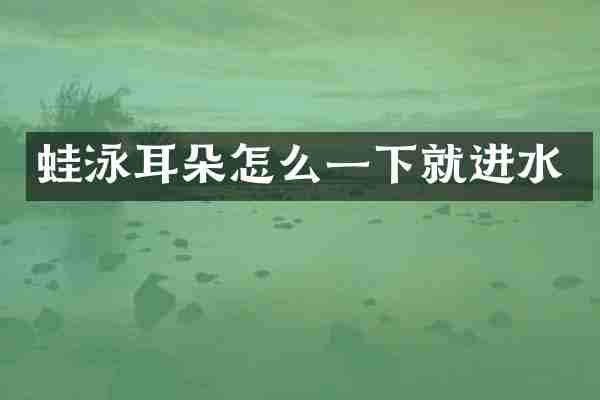 蛙泳耳朵怎么一下就进水