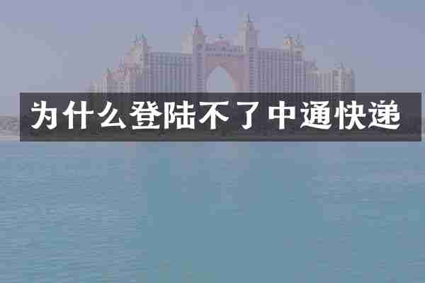 为什么登陆不了中通快递