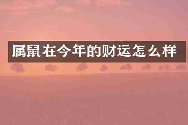 属鼠在今年的财运怎么样