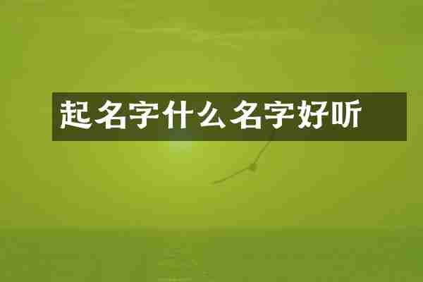 起名字璟什么名字好听