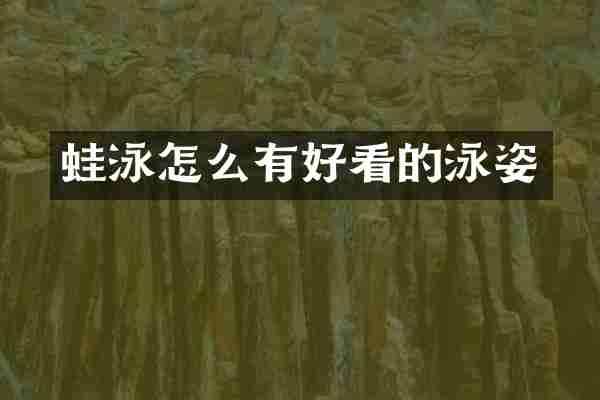 蛙泳怎么有好看的泳姿