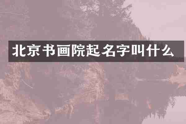 北京书画院起名字叫什么