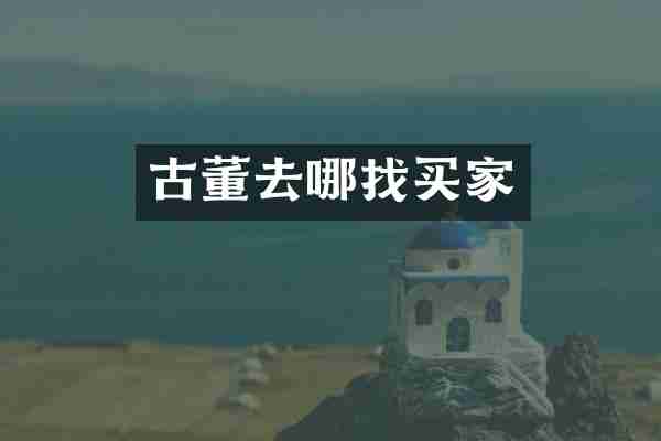 古董去哪找买家