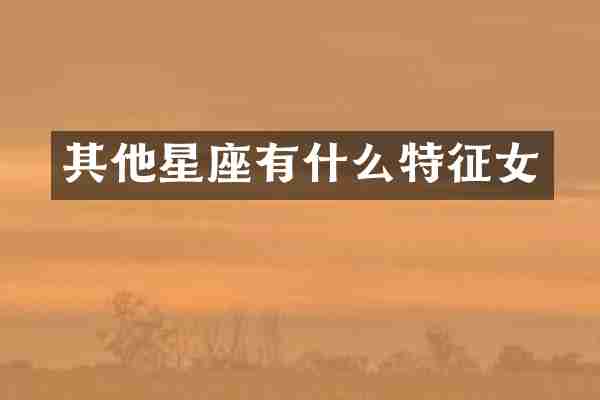 其他星座有什么特征女
