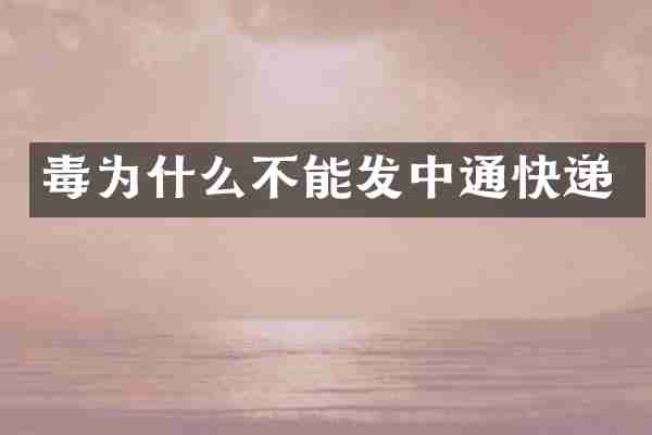 毒为什么不能发中通快递
