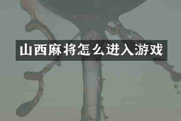 山西麻将怎么进入游戏