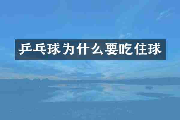 乒乓球为什么要吃住球