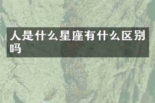人是什么星座有什么区别吗