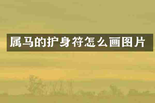 属马的护身符怎么画图片