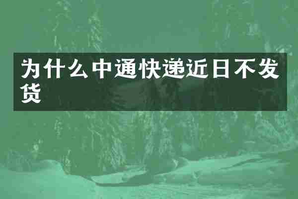为什么中通快递近日不发货