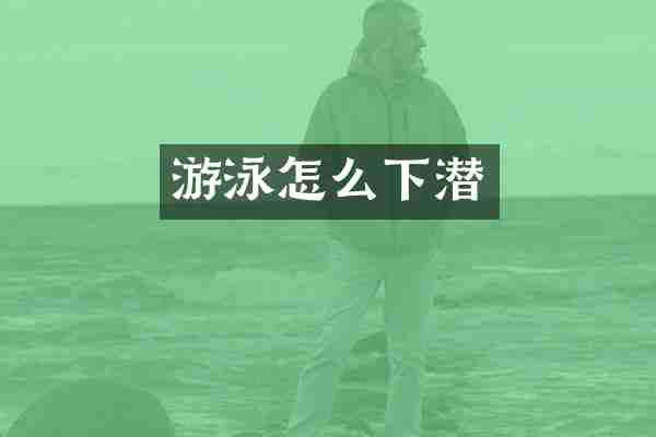 游泳怎么下潜