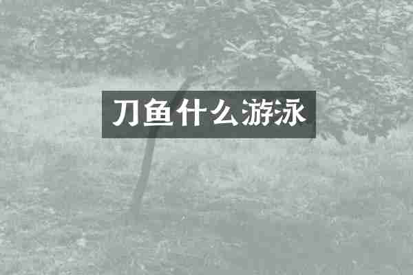 刀鱼什么游泳