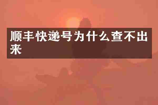 顺丰快递号为什么查不出来