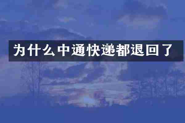 为什么中通快递都退回了