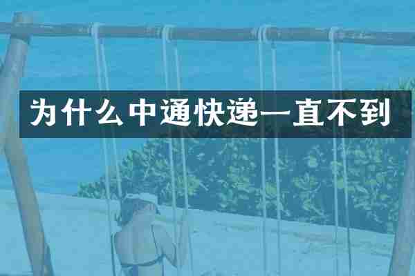 为什么中通快递一直不到