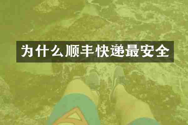 为什么顺丰快递最安全