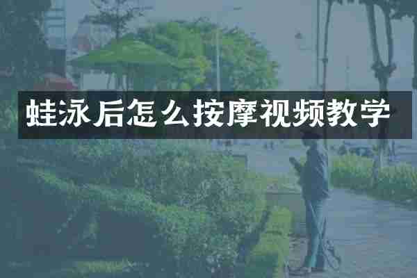 蛙泳后怎么按摩视频教学