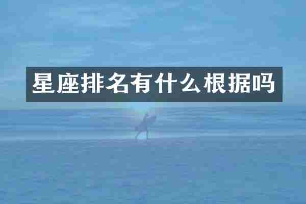 星座排名有什么根据吗