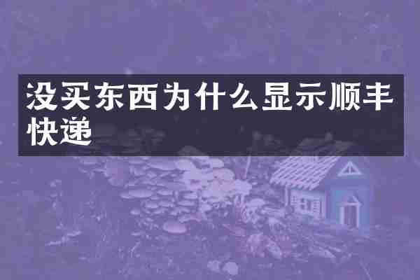 没买东西为什么显示顺丰快递