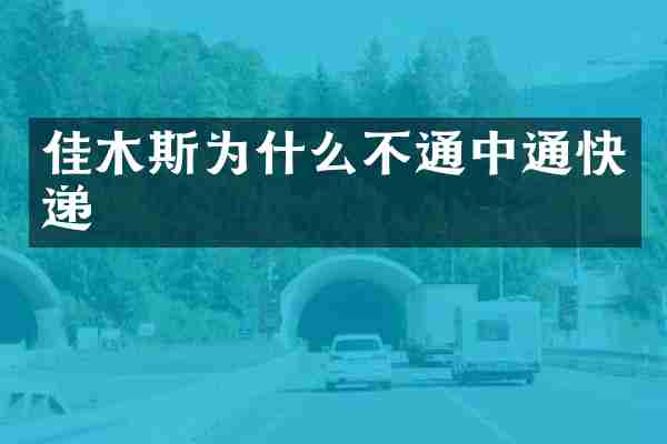 佳木斯为什么不通中通快递