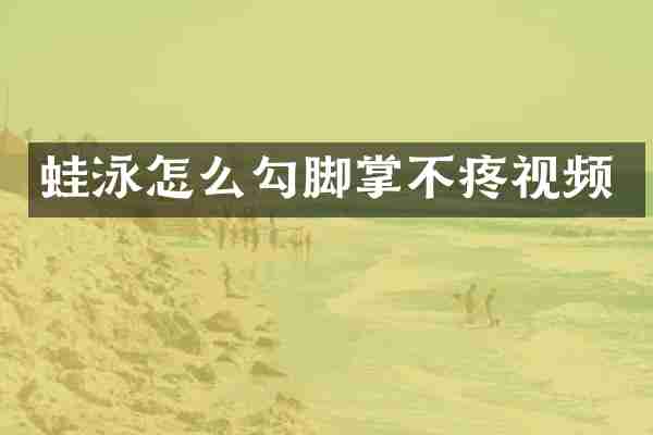 蛙泳怎么勾脚掌不疼视频