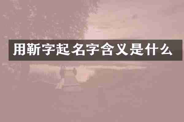 用靳字起名字含义是什么