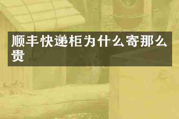 顺丰快递柜为什么寄那么贵
