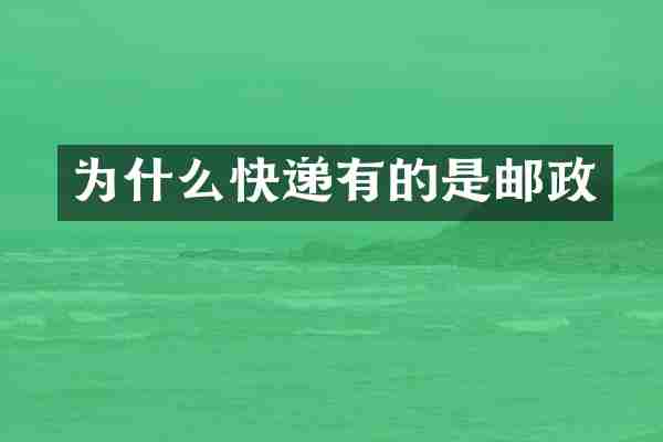 为什么快递有的是邮政