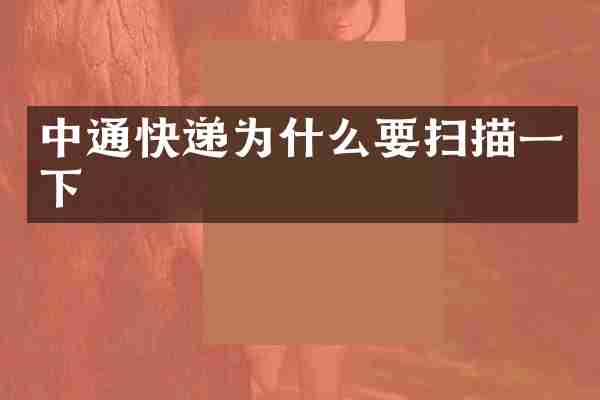 中通快递为什么要扫描一下