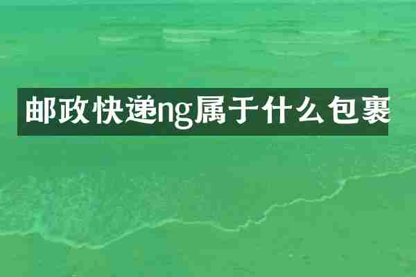 邮政快递ng属于什么包裹