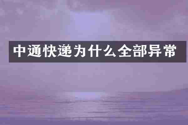 中通快递为什么全部异常