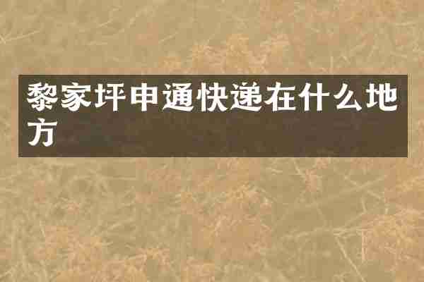 黎家坪申通快递在什么地方