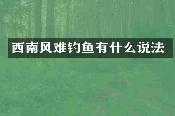 西南风难钓鱼有什么说法