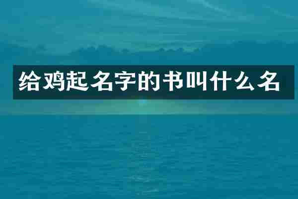 给鸡起名字的书叫什么名