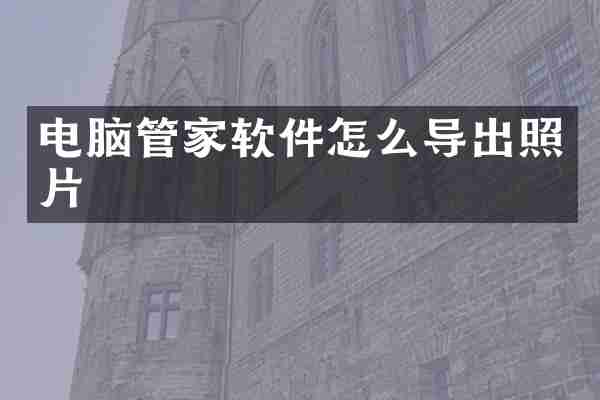 电脑管家软件怎么导出照片