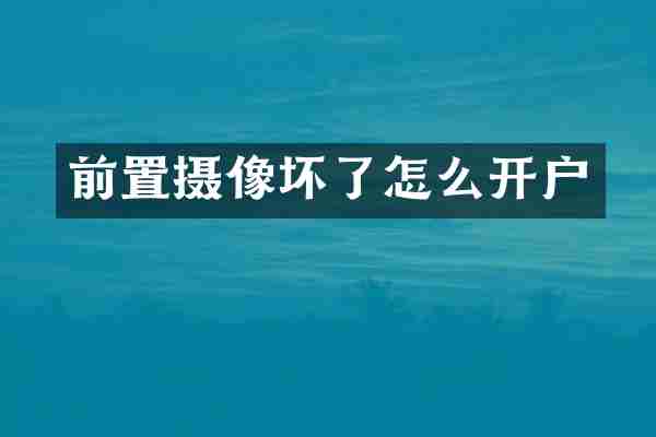 前置摄像坏了怎么开户