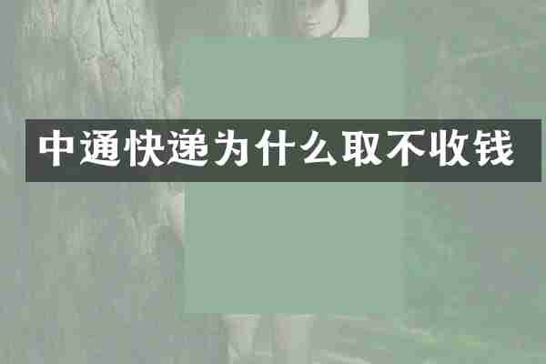 中通快递为什么取不收钱