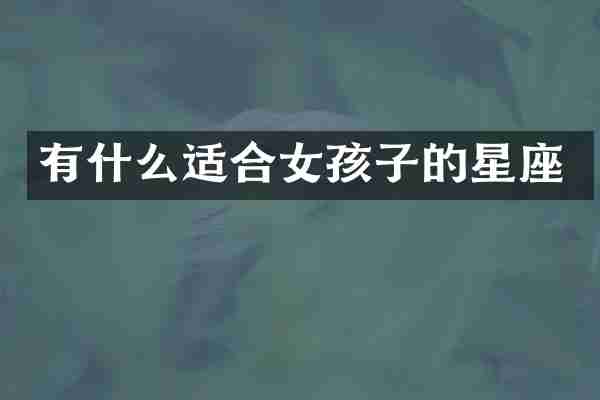 有什么适合女孩子的星座